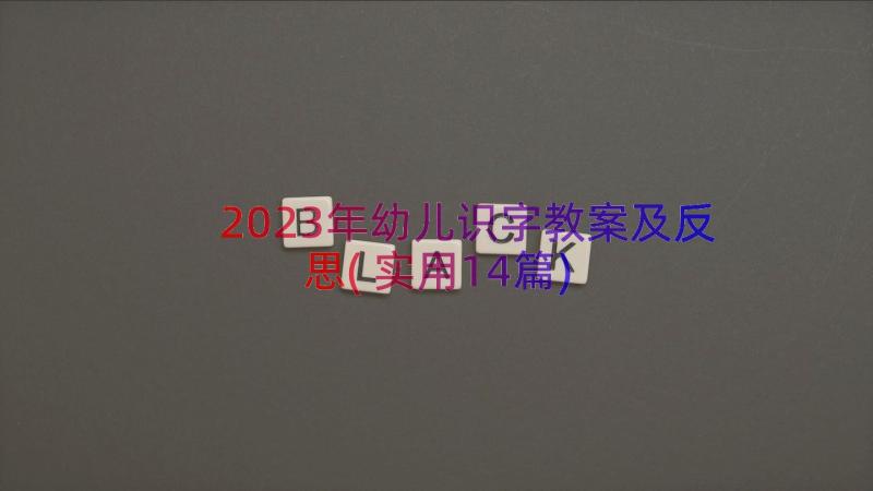 2023年幼儿识字教案及反思(实用14篇)