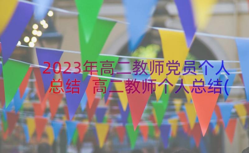 2023年高二教师党员个人总结 高二教师个人总结(精选12篇)