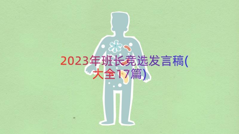 2023年班长竞选发言稿(大全17篇)