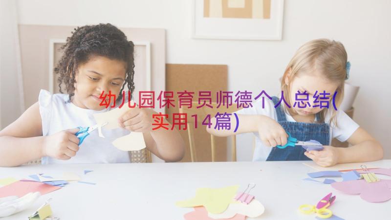 幼儿园保育员师德个人总结(实用14篇)