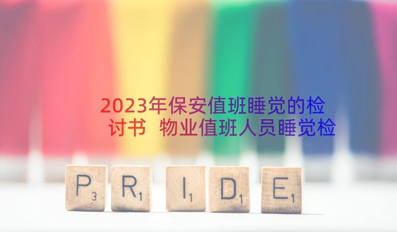 2023年保安值班睡觉的检讨书 物业值班人员睡觉检讨书(优质8篇)