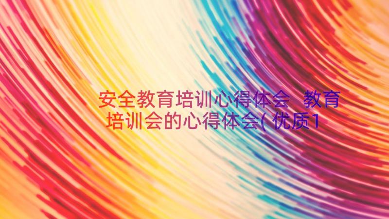 安全教育培训心得体会 教育培训会的心得体会(优质12篇)