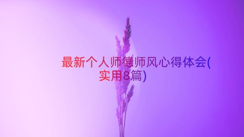 最新个人师德师风心得体会(实用8篇)