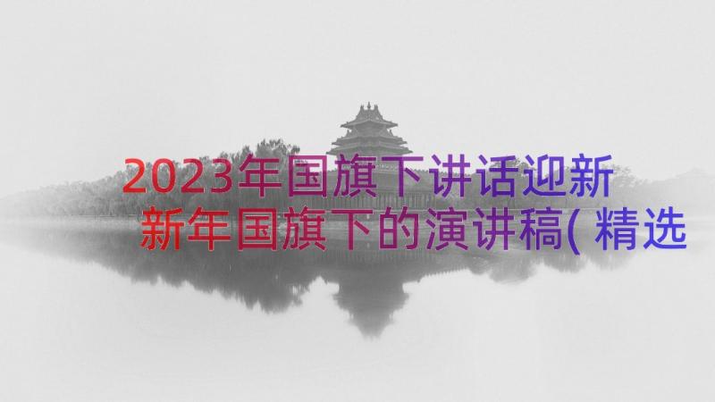 2023年国旗下讲话迎新 新年国旗下的演讲稿(精选17篇)