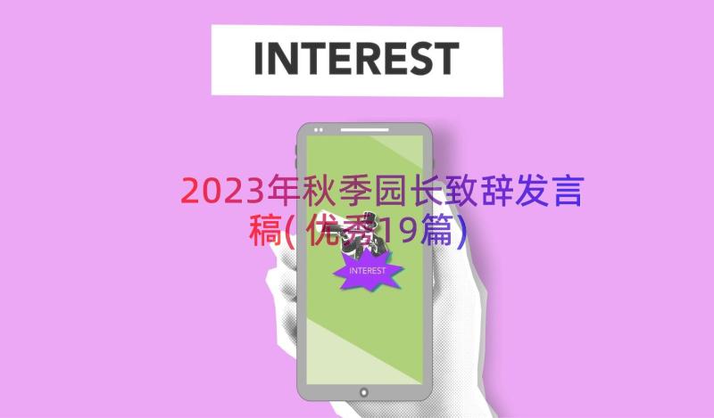 2023年秋季园长致辞发言稿(优秀19篇)