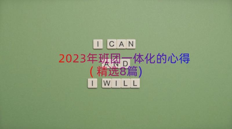 2023年班团一体化的心得(精选8篇)