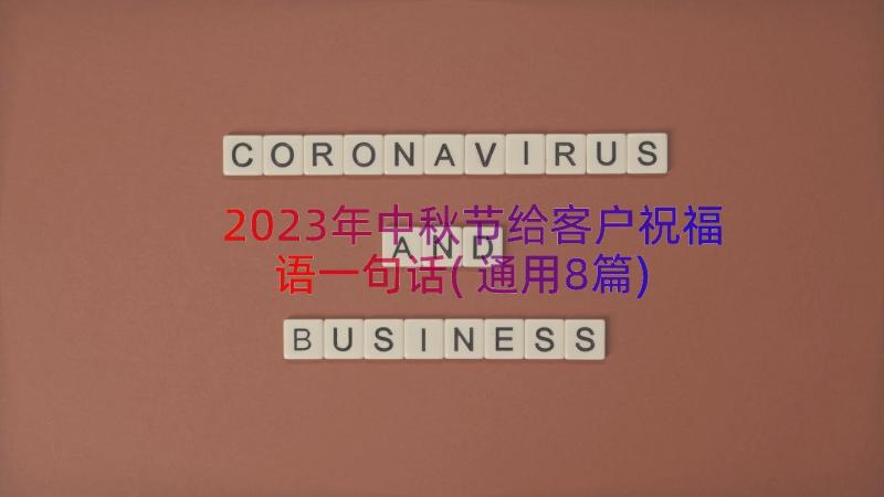 2023年中秋节给客户祝福语一句话(通用8篇)