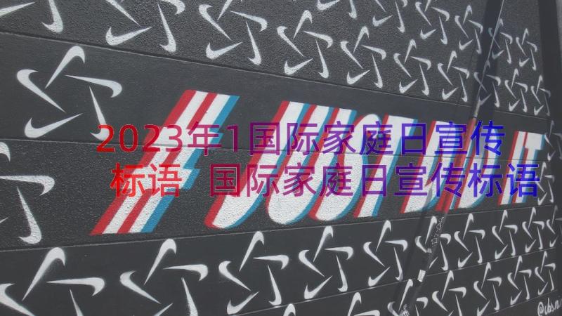 2023年1国际家庭日宣传标语 国际家庭日宣传标语(优秀8篇)