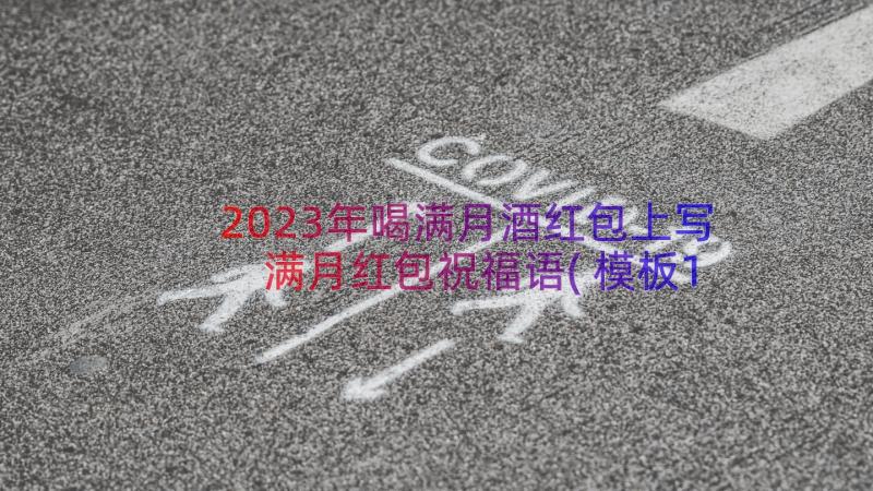 2023年喝满月酒红包上写 满月红包祝福语(模板19篇)