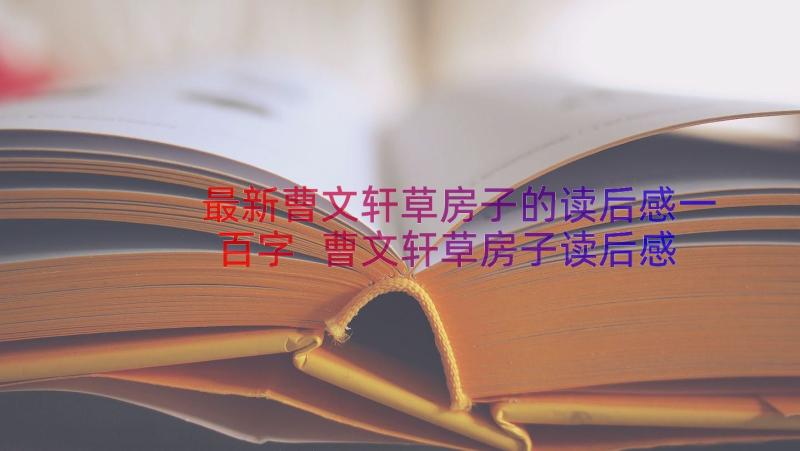 最新曹文轩草房子的读后感一百字 曹文轩草房子读后感(精选8篇)