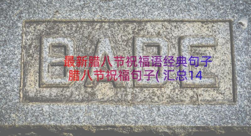 最新腊八节祝福语经典句子 腊八节祝福句子(汇总14篇)