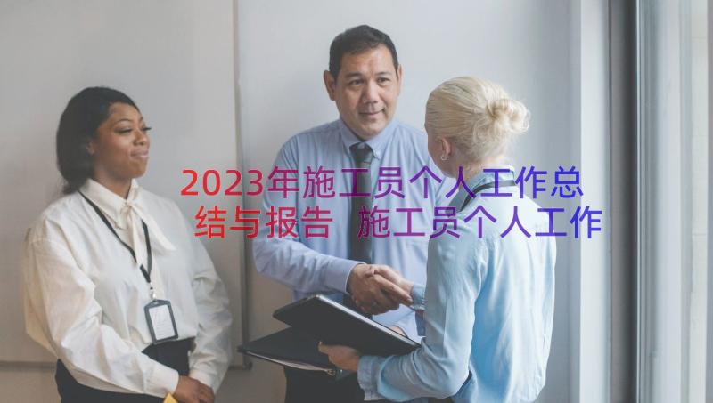 2023年施工员个人工作总结与报告 施工员个人工作总结(精选16篇)