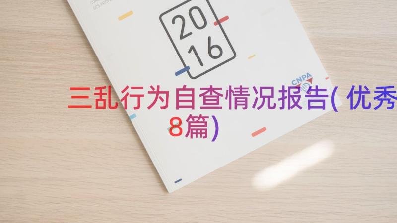 三乱行为自查情况报告(优秀8篇)