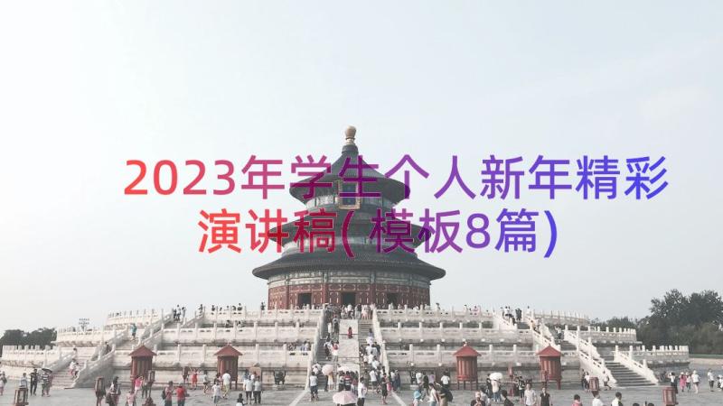 2023年学生个人新年精彩演讲稿(模板8篇)