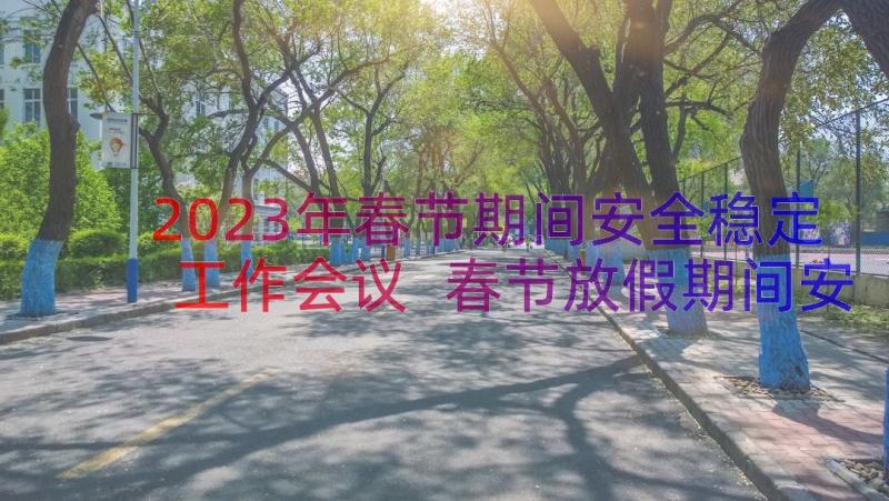 2023年春节期间安全稳定工作会议 春节放假期间安全管理工作汇报(优质8篇)