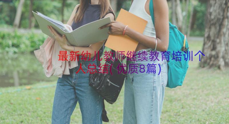 最新幼儿教师继续教育培训个人总结(优质8篇)