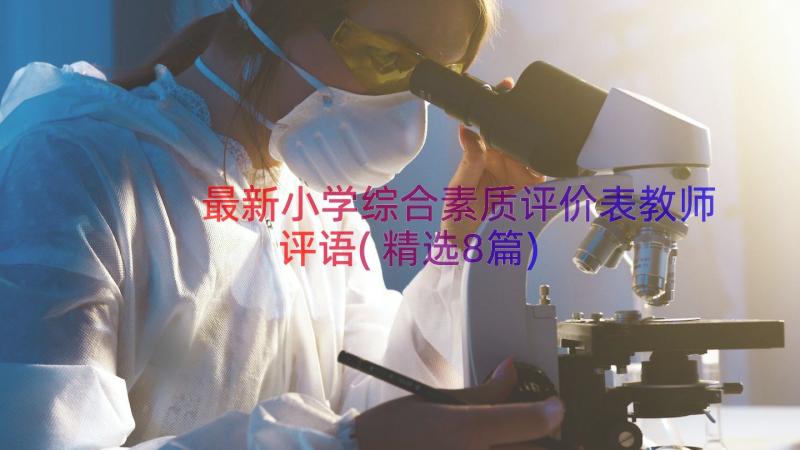 最新小学综合素质评价表教师评语(精选8篇)