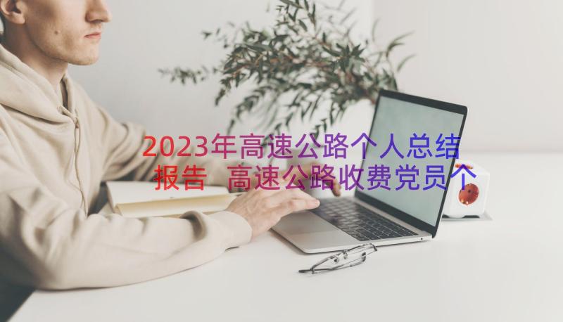 2023年高速公路个人总结报告 高速公路收费党员个人总结(实用15篇)