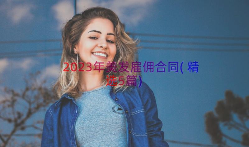 2023年美发雇佣合同(精选5篇)