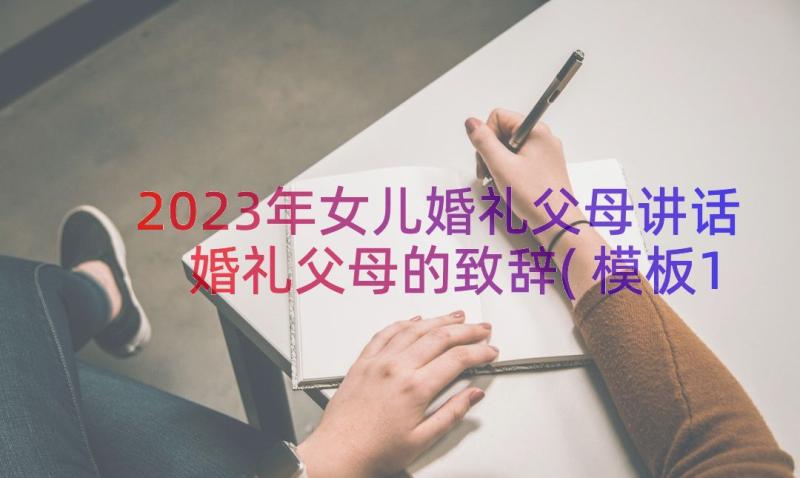 2023年女儿婚礼父母讲话 婚礼父母的致辞(模板13篇)