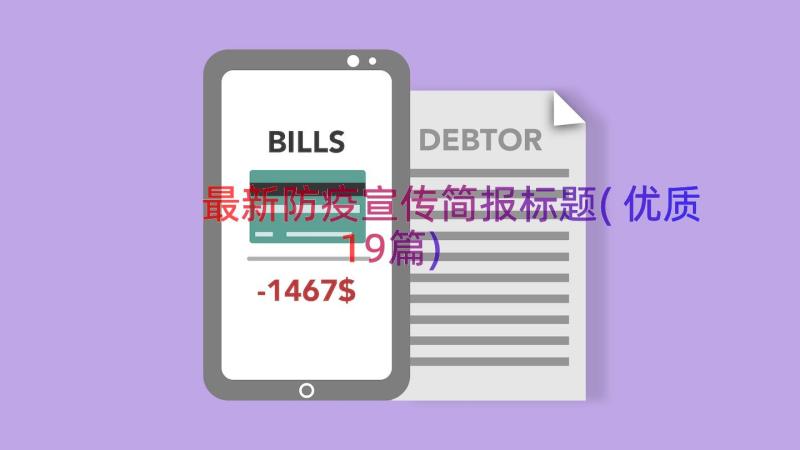 最新防疫宣传简报标题(优质19篇)