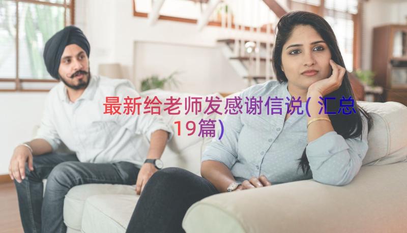 最新给老师发感谢信说(汇总19篇)