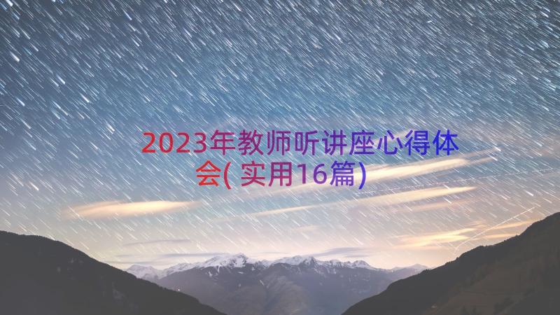 2023年教师听讲座心得体会(实用16篇)