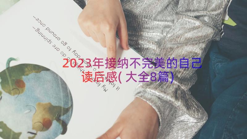 2023年接纳不完美的自己读后感(大全8篇)