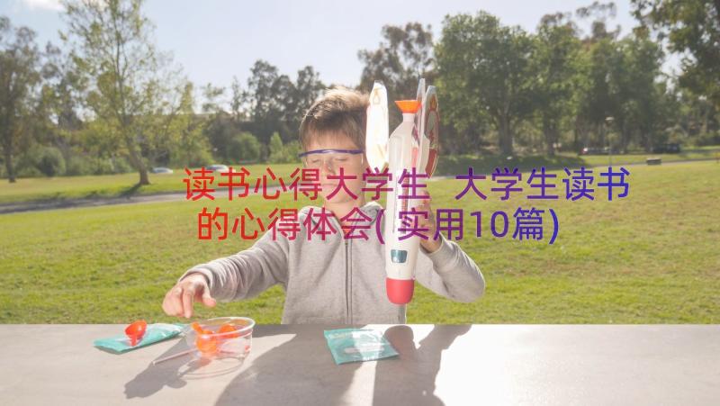 读书心得大学生 大学生读书的心得体会(实用10篇)