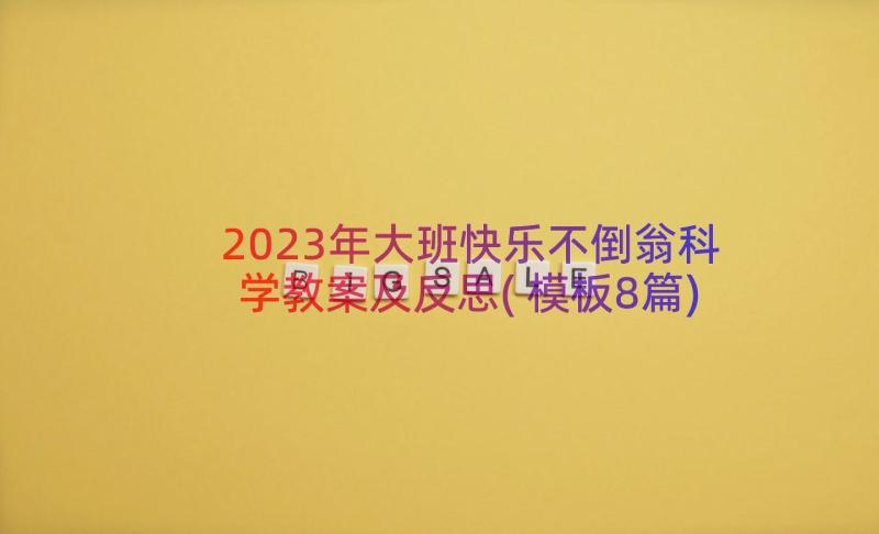 2023年大班快乐不倒翁科学教案及反思(模板8篇)