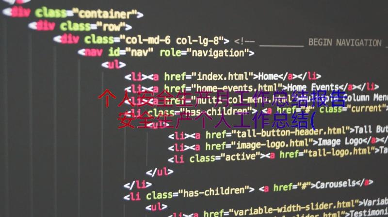个人安全生产月工作总结报告 安全生产个人工作总结(精选12篇)