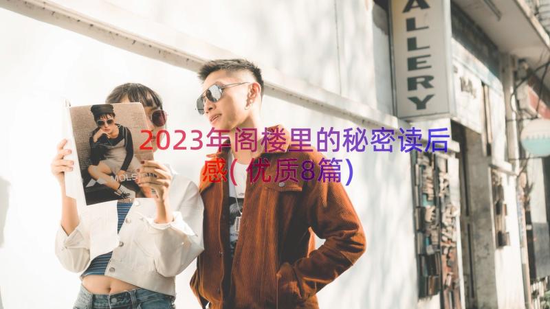 2023年阁楼里的秘密读后感(优质8篇)