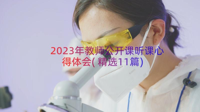 2023年教师公开课听课心得体会(精选11篇)