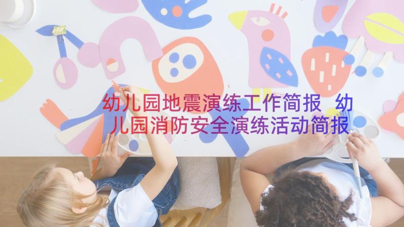 幼儿园地震演练工作简报 幼儿园消防安全演练活动简报(汇总13篇)