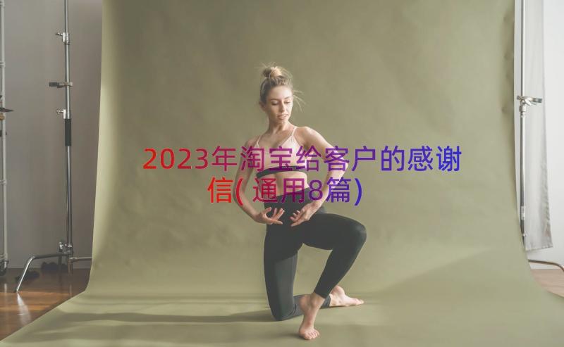 2023年淘宝给客户的感谢信(通用8篇)