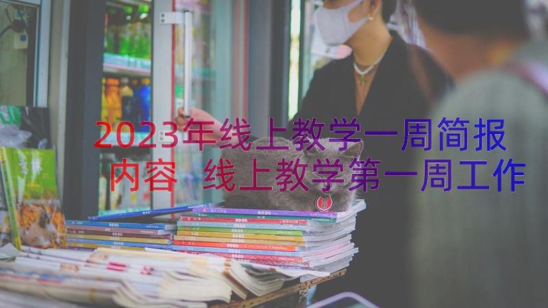 2023年线上教学一周简报内容 线上教学第一周工作简报(优质8篇)