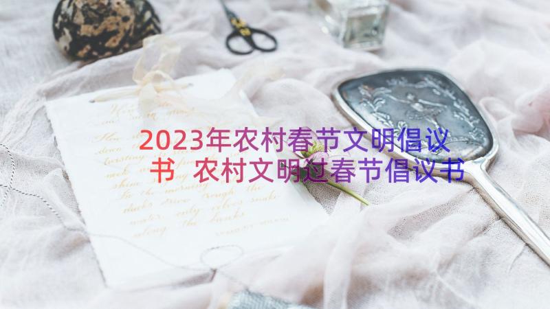 2023年农村春节文明倡议书 农村文明过春节倡议书(模板8篇)