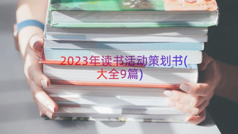 2023年读书活动策划书(大全9篇)