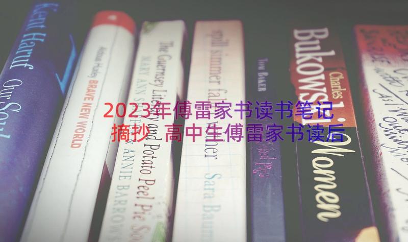 2023年傅雷家书读书笔记摘抄 高中生傅雷家书读后感(通用8篇)