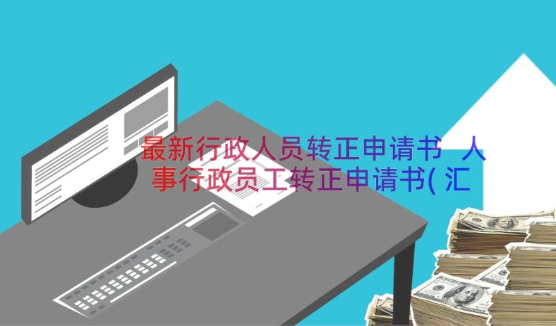 最新行政人员转正申请书 人事行政员工转正申请书(汇总15篇)