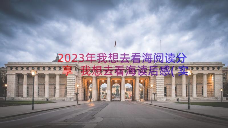 2023年我想去看海阅读分享 我想去看海读后感(实用12篇)