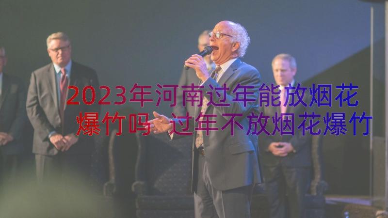 2023年河南过年能放烟花爆竹吗 过年不放烟花爆竹倡议书(优秀8篇)