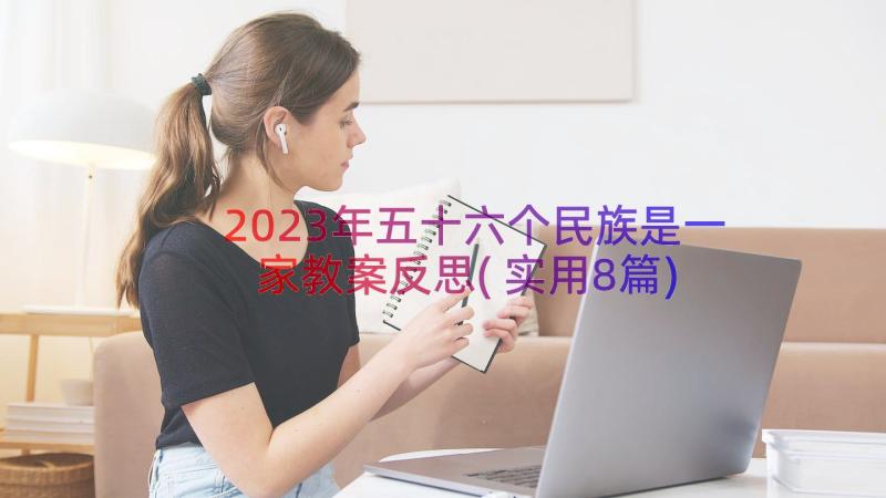 2023年五十六个民族是一家教案反思(实用8篇)