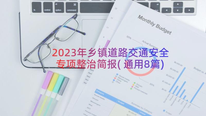 2023年乡镇道路交通安全专项整治简报(通用8篇)