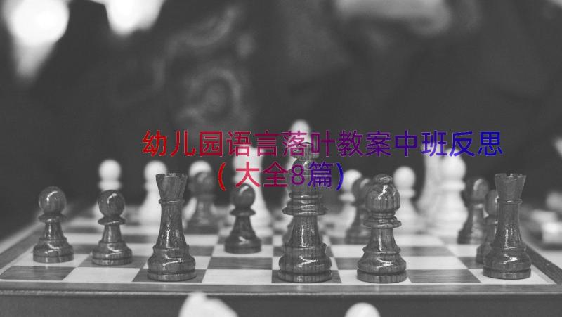 幼儿园语言落叶教案中班反思(大全8篇)