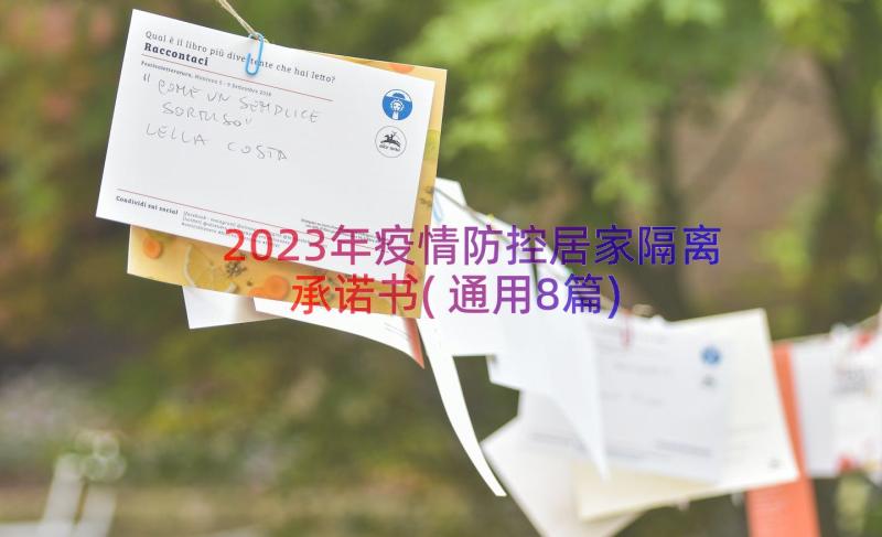 2023年疫情防控居家隔离承诺书(通用8篇)