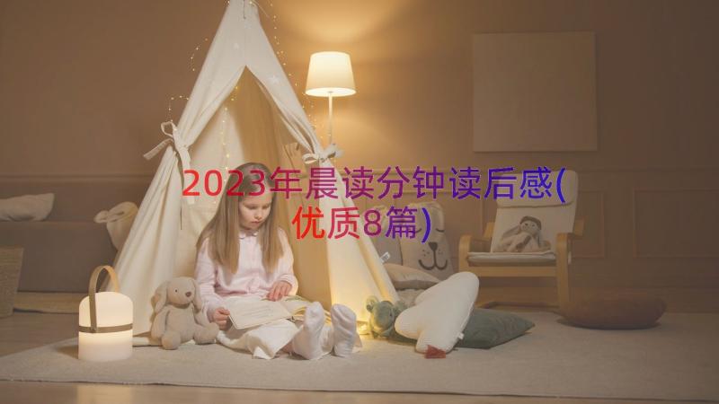 2023年晨读分钟读后感(优质8篇)