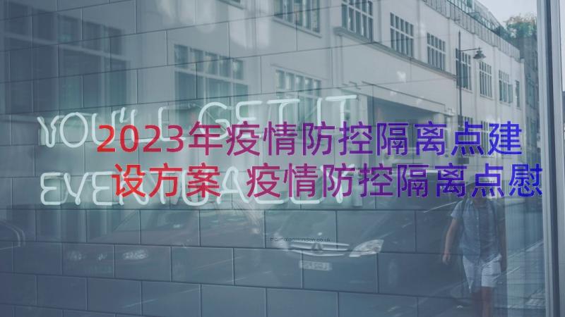 2023年疫情防控隔离点建设方案 疫情防控隔离点慰问信(大全8篇)