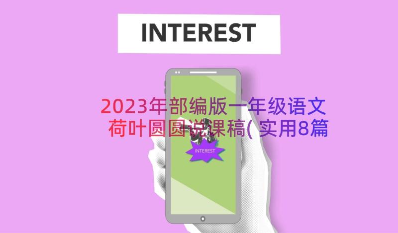 2023年部编版一年级语文荷叶圆圆说课稿(实用8篇)