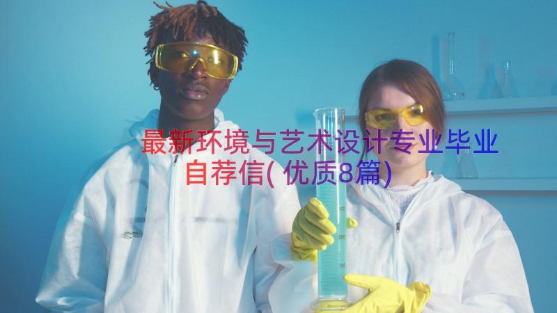 最新环境与艺术设计专业毕业自荐信(优质8篇)